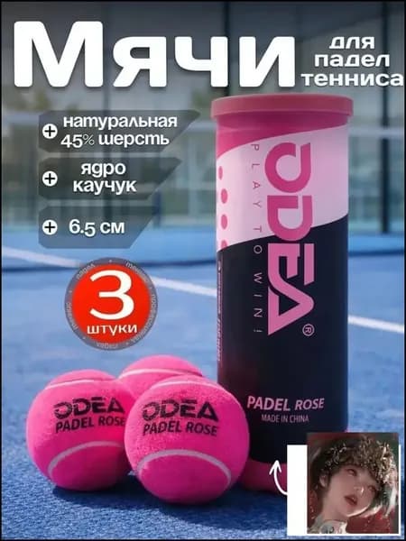Мячи для падел тенниса Odea Padel Rose 3шт, ярко розовые
