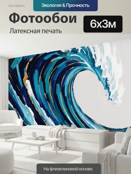 Фотообои "Абстрактная морская волна. Динамичная." 6x3м