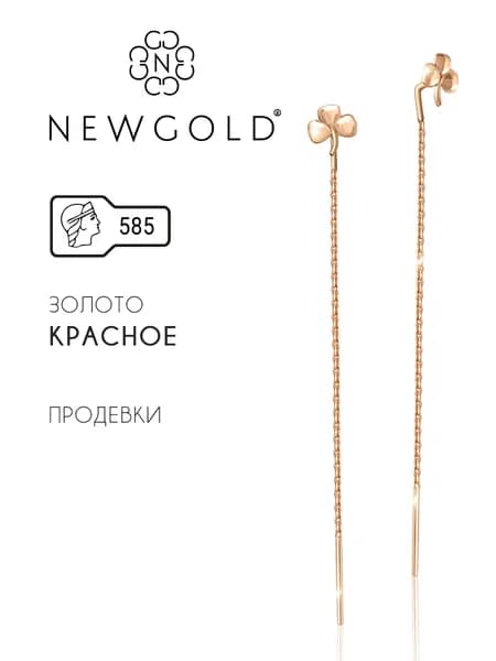 NEWGOLD Серьги протяжки золото 585