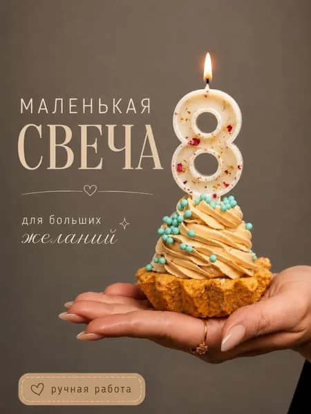Свеча цифра на торт 8