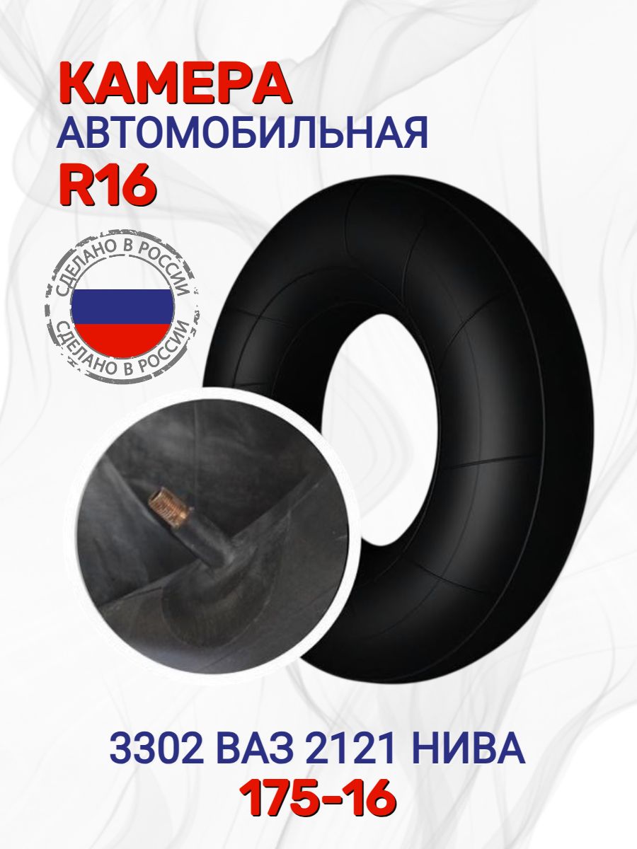 Камера автомобильная Ваз 2121 175х16