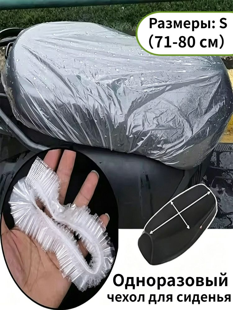 Одноразовый чехол для сиденья мотоцикла, пластик, 10 шт