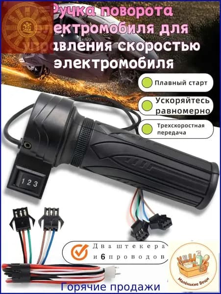 Ручка газа для электротранспорта