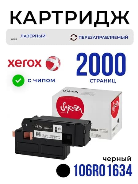 Картридж Sakura 106R01634 для XEROX, черный, 2000 к.
