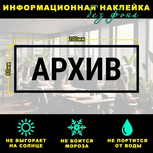 Наклейка - АРХИВ, 20 х 8 см, на стену и дверь, чёрная без фона