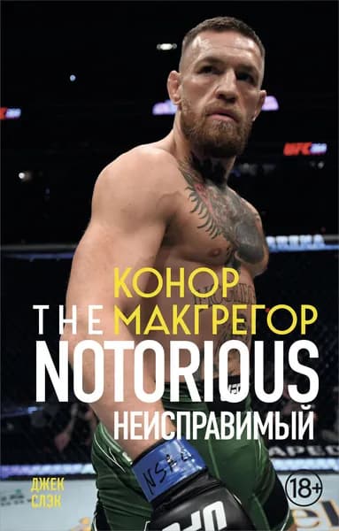 Книга Конор Макгрегор. The Notorious (Неисправимый) (покет)