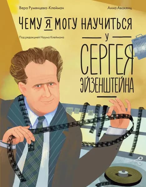 Чему я могу научиться у Сергея Эйзенштейна | Румянцева-Клейман Вера | Электронная книга