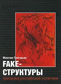 Fake-структуры. Призраки российской политики | Григорьев Максим Сергеевич