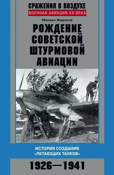 Рождение советской штурмовой авиации. История создания летающих танков . 19261941 | Жирохов Михаил Александрович | Электронная книга