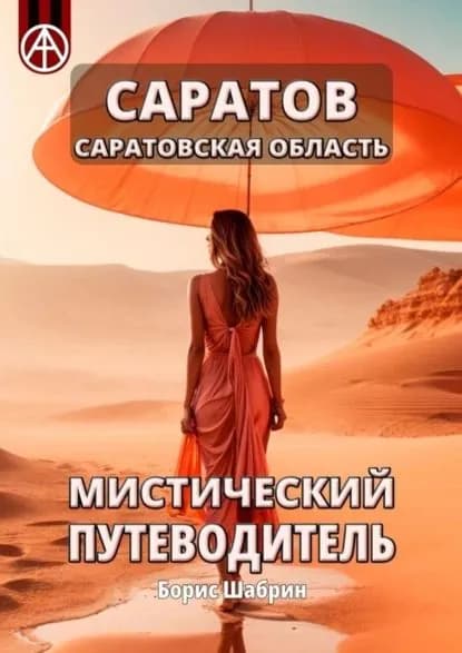 Саратов. Саратовская область. Мистический путеводитель | Шабрин Борис Борисович | Электронная книга