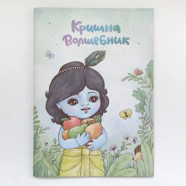 Кришна волшебник
