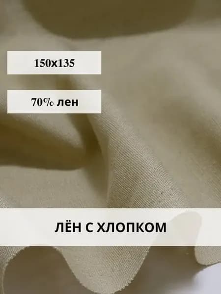 Лён с хлопком ткань для шитья и рукоделия полулен