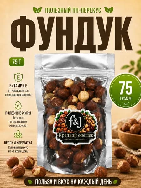 Фундук жареный F&J "Крепкий орешек", 75 г - цельные ядра, натуральный ореховый ПП перекус