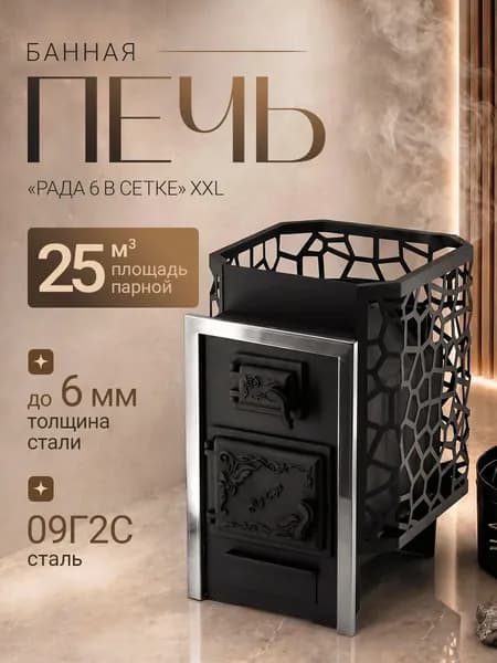 Печь для бани на дровах РАДА 6 XXL (СЕТКА)