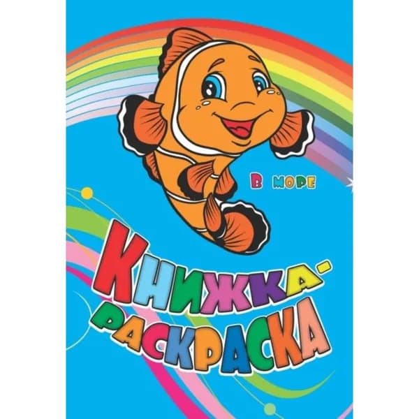 Книжка-раскраска "В море" 6622к "Учитель"