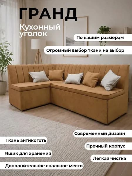 Кухонный уголок "Гранд" со спальным местом, 200-120 см, левый угол, спелый апельсин, велюр, антикоготь