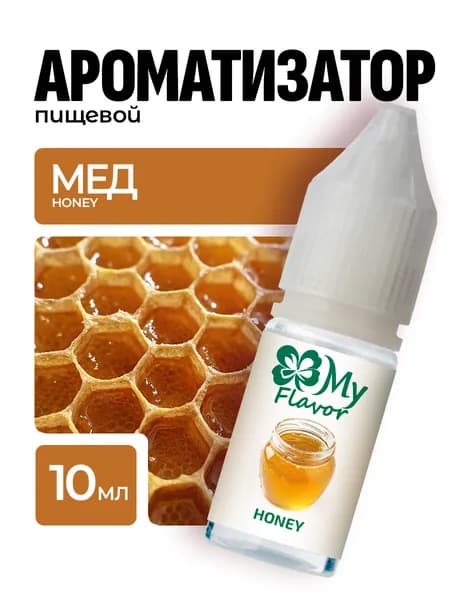 Ароматизатор пищевой My Flavor Мед 10мл / Для выпечки, кондитерских изделий, самогона, напитков