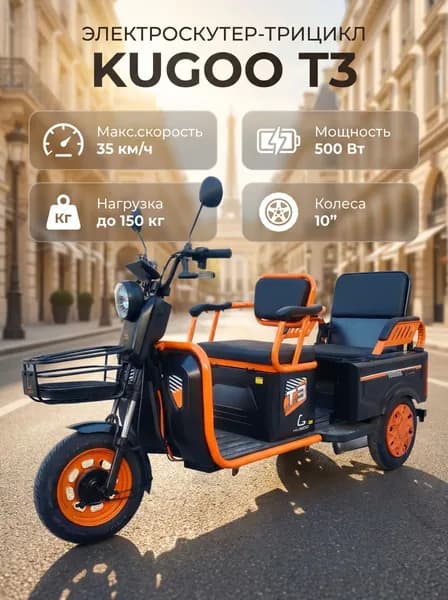 Электроскутер трицикл Kugoo T3 500W 60V/20.8Ah