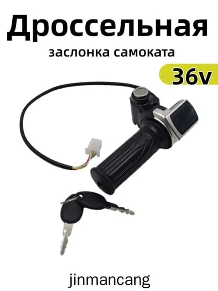 Ручка газа для электротранспорта