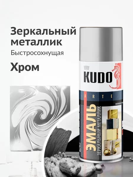 Аэрозольная краска KUDO "MIRROR FINISH" KU-1033, эмаль зеркальный металлик, быстросохнущая, акриловая, хром