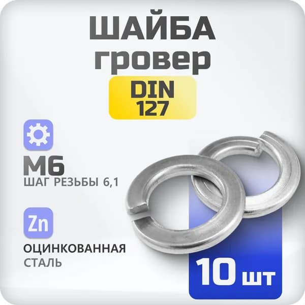 Шайба М6 гровер DIN 127 10 шт., пружинистая