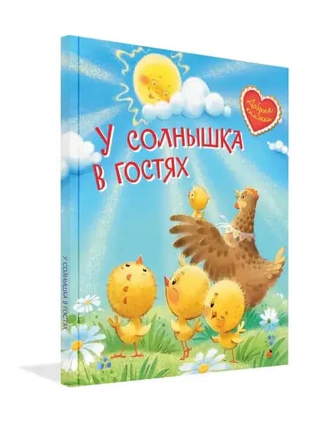 У солнышка в гостях. Сказки