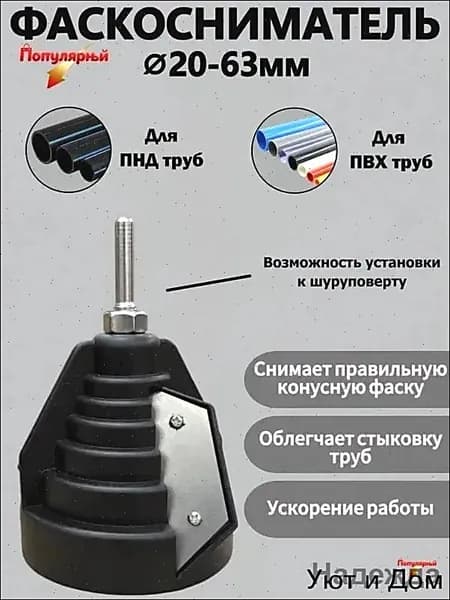 Фаскосниматель для труб сантехнических пластиковых канализационных полипропиленовых ПВХ ПНД 20-63мм, ручной, под шуруповерт