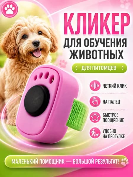 Кликер для дрессировки собак и кошек на палец, розовый