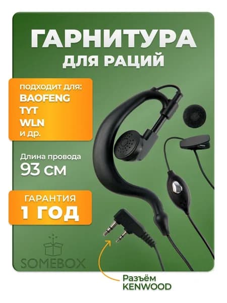 Гарнитура-наушник для рации Baofeng, Kenwood, TYT, Wouxu