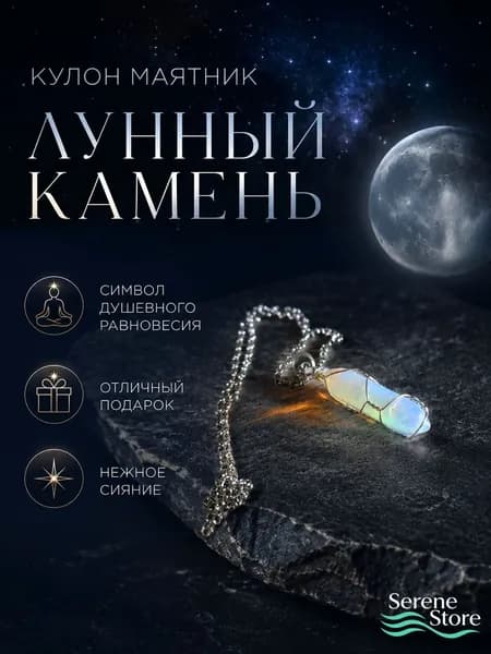 Оберег кулон маятник "Лунный камень", амулет, талисман