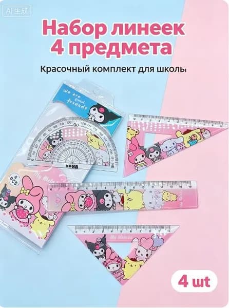 Набор канцелярских линеек 4 шт: линейка 15 см, два треугольника, транспортир, мультяшный рисунок, прочный пластик для геометрии и черчения в школу