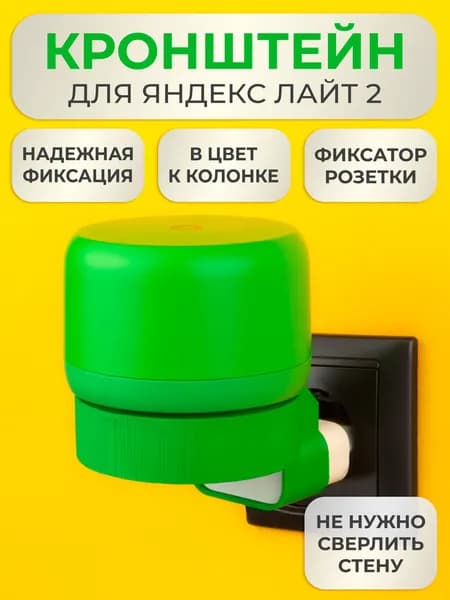 Кронштейн на розетку подставка крепление для Яндекс станции Лайт 2 белая вставка