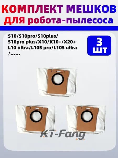 Мешки для робота пылесоса X20+/X10+/X20 Plus - 3 шт, Мешок Пылесборник, синтетика