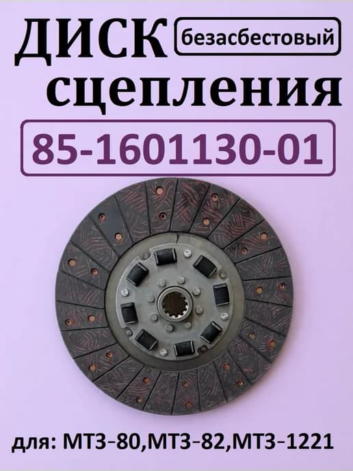 Диск сцепления 85-1601130-01 Безасбест. МТЗ-80,82,1221 рез