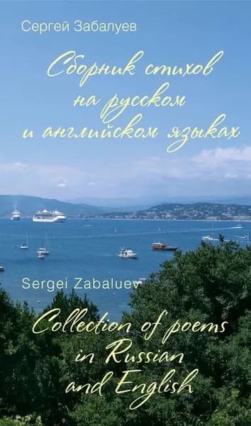 Сборник стихов на русском и английском языках / Collection of poems in Russian and English | Забалуев Сергей | Электронная книга