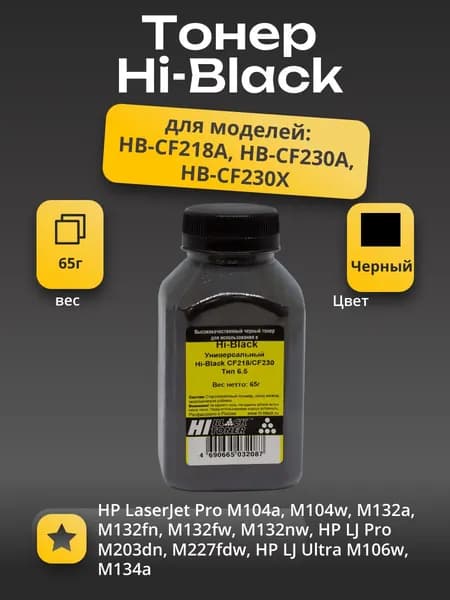 Тонер Hi-Black Универсальный для HP CF218/CF230, Тип 6.5, Bk, 65 г, банка