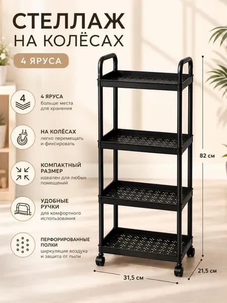 Этажерка, 4 секц., Пластик, 30х21х82 см