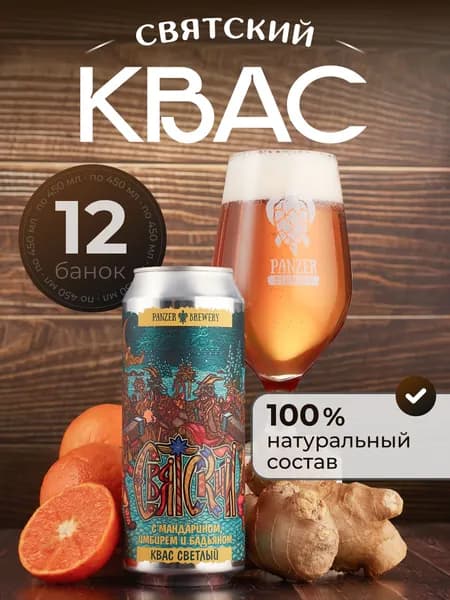 Натуральный светлый квас PANZER BREWERY Святский с мандарином имбирем и бадьяном, набор из 12 штук по 450 мл
