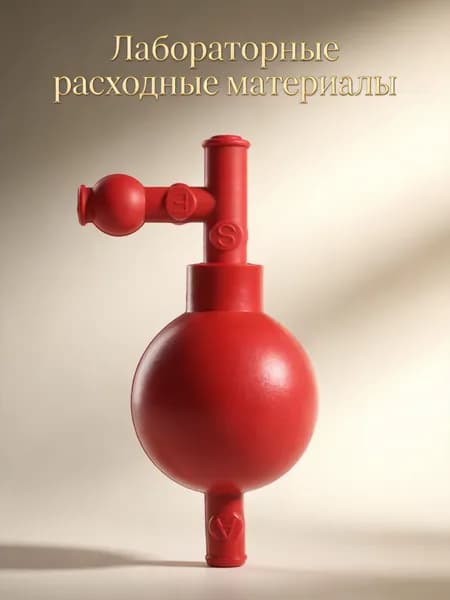 Красная резиновая пипеточная груша для лабораторных работ с тремя клапанами, 60 мл