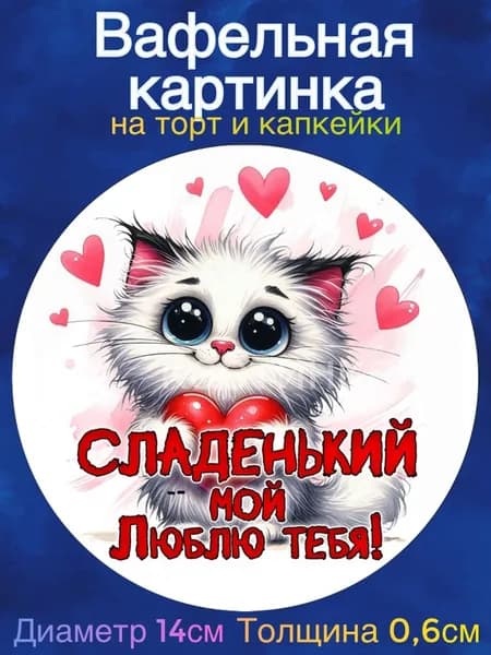 Вафельная картинка "Любовь. Для любимых.". Сладкая картинка, съедобная печать для декора торта, бенто-торта, украшение для пряников и капкейков.