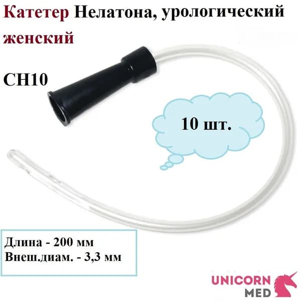 Катетер Нелатона, женский СН10, одноразовый урологический, 20 см, Unicorn Med, 10 шт.