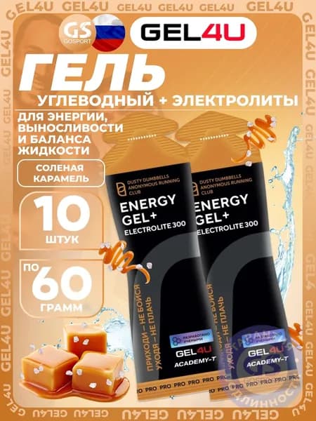 Гель питьевой GEL4U Energy GEL + Electrolyte 300 10 x 60 г, Соленая карамель Спортивный энергетический напиток
