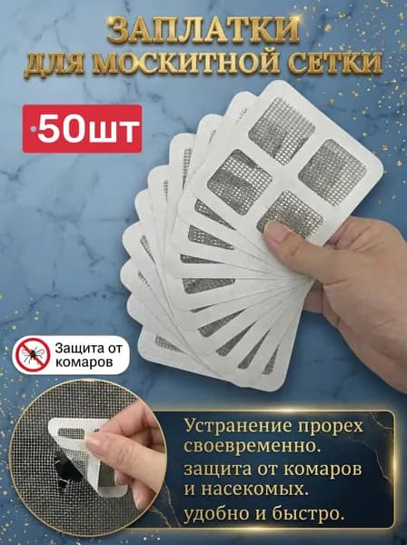 Заплатки самоклеящиеся для москитных сеток 10x10 см, комплект 50шт