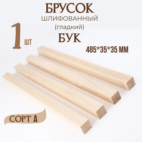 Брусок деревянный 485*35*35 мм, Бук, 1 шт, сорт А