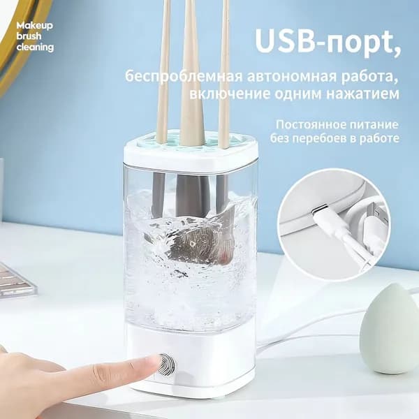 Мойка-сушилка для кистей макияжа (автоматическая)