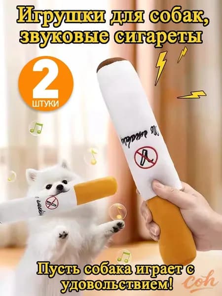 2 штуки,игрушка для собак сигарета,умная игрушка для собак
