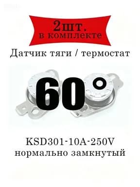 Термореле (датчик тяги) KSD301 газового котла 60 2шт.