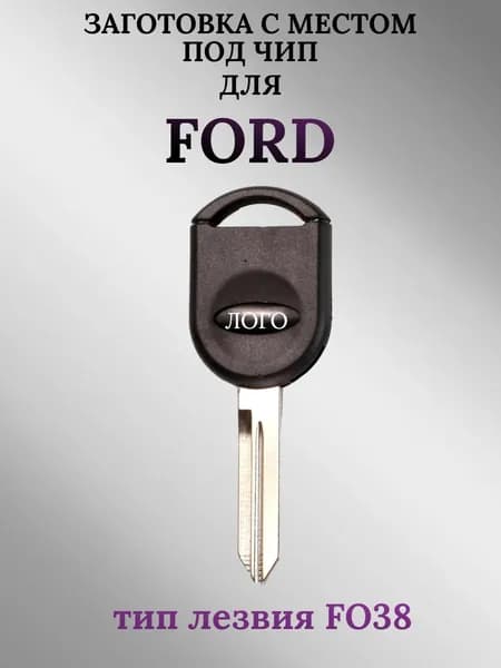 Заготовка с местом под чип для Ford/Форд; тип лезвия FO38 (1 шт.)