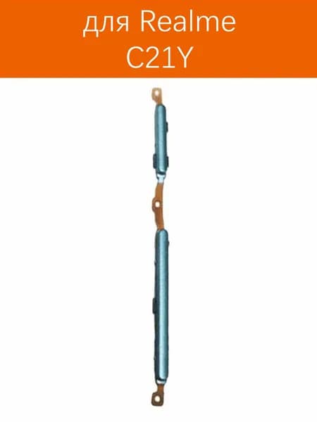 Кнопки боковые ( Звука и включения ) для Realme C21Y Синий