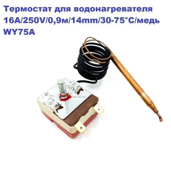 Термостат 30-75С для водонагревателя Thermex, POLARIS, Ariston 16А WY75A